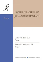 Бах И.С. Сонаты и пьесы для фортепиано. Уртекст, издательство "Композитор"