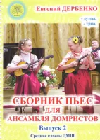Дербенко Е.П. Сборник пьес для ансамбля домристов. Выпуск 2, издательский дом "Фаина"