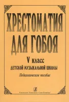 Хрестоматия для гобоя. 4 класс / сост. Боровецкая Г., издательство "Композитор"
