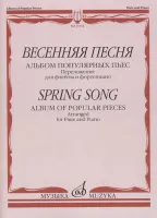 17314МИ Весенняя песня: Альбом популярных пьес: Перелож.для флейты и ф-но, издательство "Музыка"