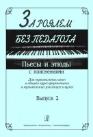 Серебровский И., Терентьева Н., Кириллова М. За роялем без педагога, издательство "Композитор"