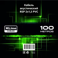 Xline Cables RSP 2x1.5 PVC - Кабель спикерный 2х1,5мм; Бухта 100м