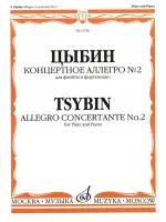 12760МИ Цыбин В.Н. Концертное аллегро № 2. Для флейты и фортепиано, Издательство "Музыка"