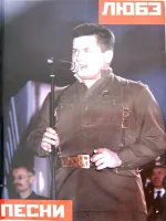 15822МИ Любэ. Песни /сост. Ченов. А, издательство «Музыка»