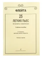 Флейта. 25 легких пьес для флейты и фортепиано. Клавир и партии. 1–2 кл. ДМШ, Издат. «Композитор»