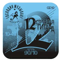 GD10 12-СТРУННАЯ Комплект струн для 12-струнной гитары, латунь, Господин Музыкант