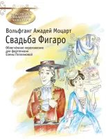 Моцарт В.А. Свадьба Фигаро, издательство MPI