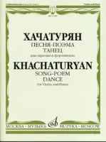 17180МИ Хачатурян А.И. Песня-поэма, Танец. Для скрипки и фортепиано, Издательство "Музыка"