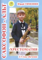Тимонин Ю. Сост. Хрестоматия для саксофона-альта. 2-3 годы обучения, издательский дом "Фаина"