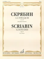 17619МИ Скрябин А.Н. 12 этюдов. Соч. 8. Для фортепиано, издательство "Музыка"