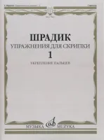 17563МИ Шрадик Г. Упражнения для скрипки 1. Укрепление пальцев, Издательство "Музыка"