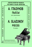 Глазунов. Пьесы для фортепиано, издательство "Композитор"