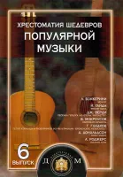 5-94388-093-3 Хрестоматия шедевров популярной музыки. Тетрадь 6, Издательский дом В.Катанского