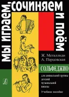 Металлиди Ж.«Мы играем, сочиняем и поём». Сольфеджио для дошкольников, издательство «Композитор»