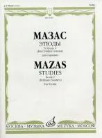 18073МИ Мазас Ж.Ф. Этюды. Соч.36. Тетрадь 2 (Блестящие этюды). Для скрипки, Издательство "Музыка"