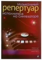 Yamaha SONGBOOK FOR SYNTHESIZER  сборник пьес для электронных клавишных инструментов Yamaha PSR-S