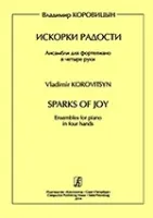 Коровицын В. Искорки радости. Ансамбли для ф-о в 4 руки. Ср. и ст.кл. ДМШ, издательство «Композитор»