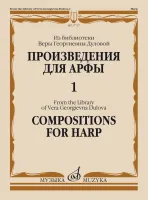 17727МИ Произведения для арфы. Из библиотеки В. Г. Дуловой. Выпуск 1, издательство "Музыка"