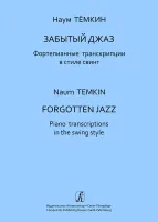 Темкин Н. Забытый джаз. Фортепианные транскрипции в стиле свинг, издательство "Композитор"
