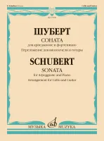 17938МИ Шуберт Ф. Соната для арпеджионе и фортепиано. Для виолончели и гитары, издательство "Музыка"