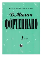 9790706363158 Милич Б. Фортепиано 1 класс, издательство "Кифара"