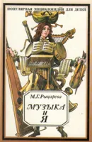 14635МИ Рыцарева М.Г. Музыка и я. Популярная энциклопедия для детей, Издательство «Музыка»