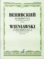 11049МИ Венявский Г. Концерт №2 для скрипки с оркестром, издательство «Музыка»
