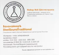 BST-06 "Шестерка" Комплект струн для традиционной 6-ти струнной балалайки, металл, БалалайкерЪ