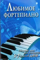 ИЗД-ВО ФЕНИКС Любимое фортепиано: сборник пьес для учащихся 5-7 классов ДМШ; авт. Барсукова - Книга с нотами / аккордами