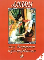 15944МИ Альбом для домашнего музицирования для ф-но. Вып. 5. Сост. А.Самарин, Издательство "Музыка"