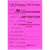 Изд-во Катанский Музыкальная литература. Тесты по отечественной музыке...
