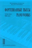 Моё концертное выступление. Фортепианные пьесы. Тетрадь 2, издательство "Композитор"