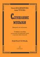 Владимирова О. Слушание музыки. 2-й год. Рабочая тетрадь +2 CD, издательство "Композитор"
