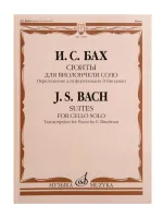 17808МИ Бах И.С. Сюиты для виолончели соло. Переложение для фортепиано, издательство "Музыка"