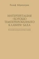 Ральф К. Интерпретация "Хорошо темперированного клавира" Баха, издательство MPI