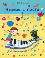 ИЗД-ВО ФЕНИКС Чтение с листа для начинающих пианистов Жакович В. - Книга с нотами / аккордами