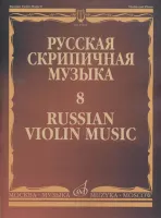15414МИ Русская скрипичная музыка - 8: Метнер Н.К.: Для скрипки и фортепиано, издательство "Музыка"