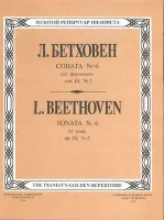 Бетховен Л. Соната № 6, издательство "Композитор"