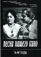 Песни нашего кино. 70-90 годы. Для голоса и фортепиано (гитары), издательство «Композитор»