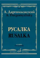 02769МИ Даргомыжский А. Русалка: Опера в 4 действиях, 6 картинах. Клавир, издательство «Музыка»