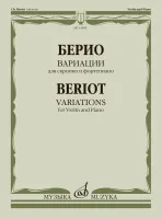 13695МИ Берио Ш. Вариации для скрипки и фортепиано, издательство "Музыка"