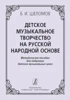 Шеломов. Детское музыкальное творчество, издательство "Композитор"