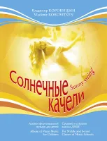 Коровицын В. Солнечные качели, издательство MPI