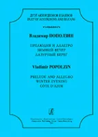 Поползин В.А. Дуэт аккордеонов и баянов. Прелюдия и Аллегро, Зимний..., издательство "Композитор"