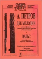 Петров А. Две мелодии, вальс из кинофильмов для скрипки (флейты) и ф-но, издательство «Композитор»