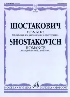 16495МИ Шостакович Д.Д. Романс. Обработка для виолончели и ф-но М. Саградовой, Издательство "Москва"