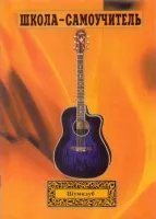 Изд-во Шумидуб Школа-самоучитель. 1 часть . А.Шумидуб.