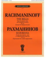 J0117 Рахманинов С.В. Колокола. Поэма для солистов, хора и оркестра, издательство "П. Юргенсон"