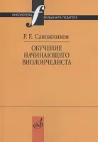 17518МИ Сапожников Р.Е. Обучение начинающего виолончелиста: Методические очерки, издат. "Музыка"