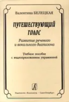 Белецкая В. Путешествующий голос. Развитие речевого и вокального диапазона +DVD, издат. «Композитор»